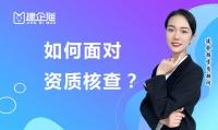 建筑资质延期核查