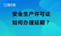 安全生产许可证