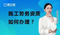 施工劳务资质办理