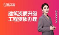 建筑资质升级