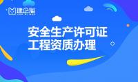 安全生产许可证