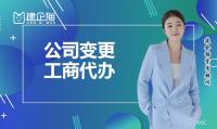 公司变更