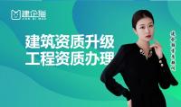 建筑资质升级