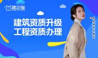 建筑资质升级