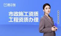 市政施工总承包资质