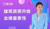 建筑资质升级