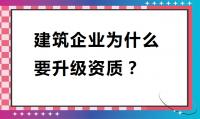 建筑资质升级