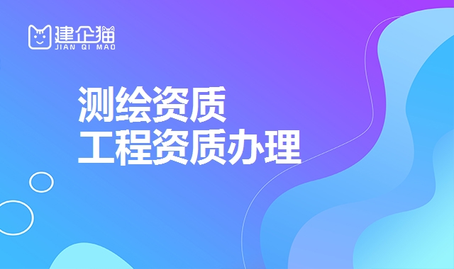 测绘资质