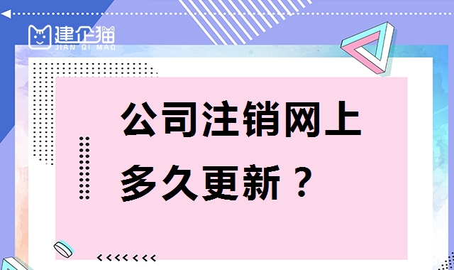公司销户