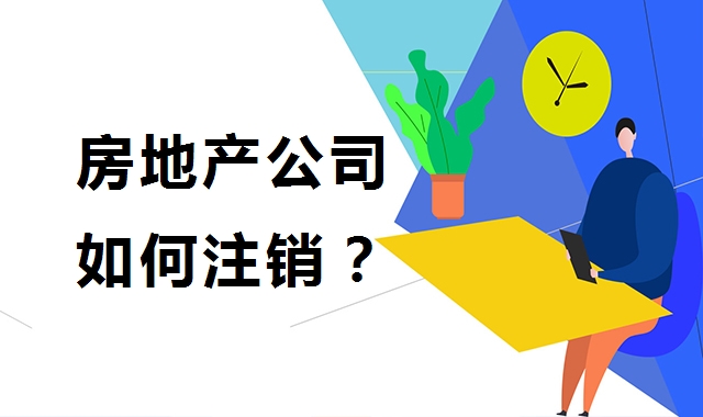 公司销户