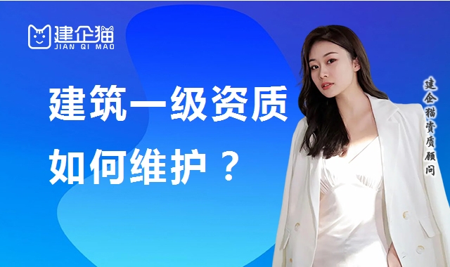 建筑资质升级