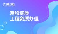 测绘资质