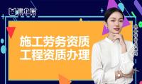 施工劳务资质