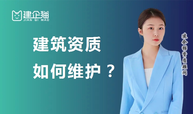 建筑资质延期