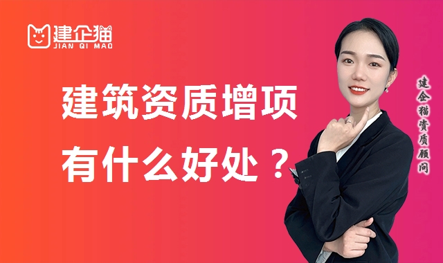 建筑资质增项 建筑资质增项