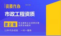 市政施工总承包资质