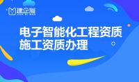 电子与智能化工程专业承包资质