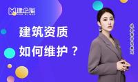 建筑资质延期维护