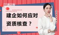 建筑资质延期核查