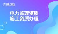 监理电力工程专业资质