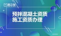 预拌混凝土专业承包资质