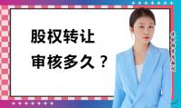 公司转让股权
