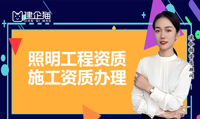 照明工程资质