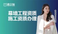 建筑幕墙工程资质