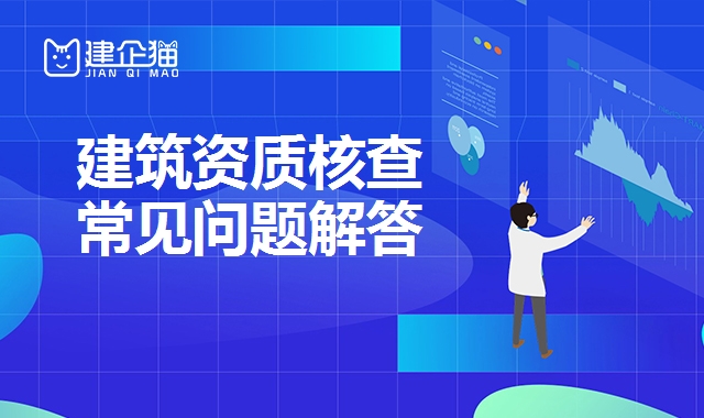 建筑资质核查