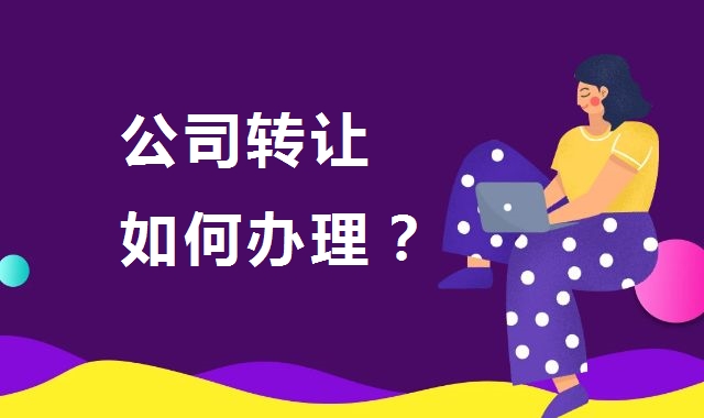 公司转让