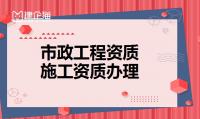 市政施工总承包资质