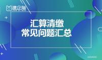 汇算清缴