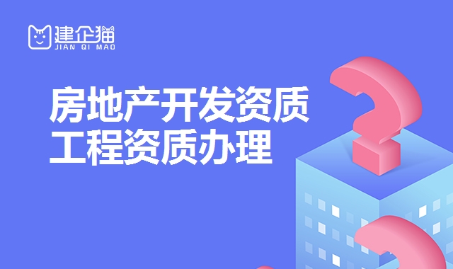 房地产开发资质