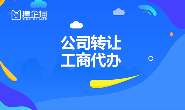 公司转让 公司转让