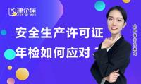 安全生产许可证延期