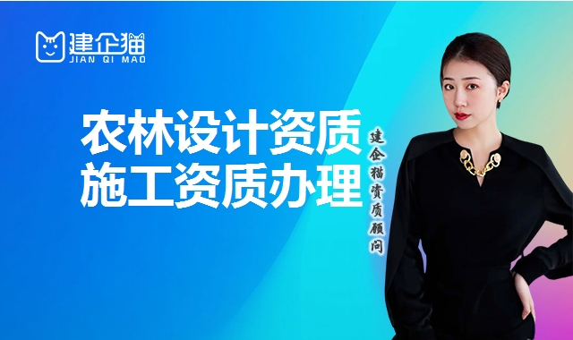 农林设计资质