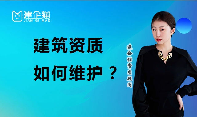 建筑资质延期
