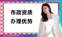 市政施工总承包资质