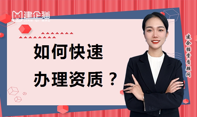 资质办理