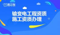 输变电工程专业承包资质