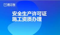 安全生产许可证
