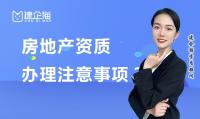 房地产开发资质