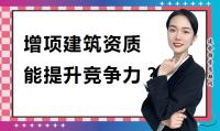资质办理增项