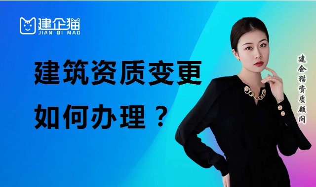 建筑资质延期