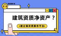资质办理净资产