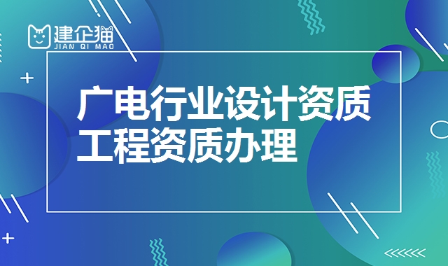 广电行业设计资质
