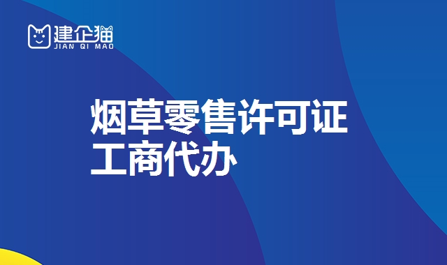 烟草零售许可证 烟草零售许可证