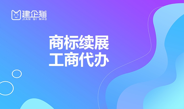 商标续展