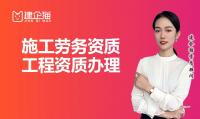 施工劳务资质