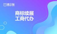 商标续展